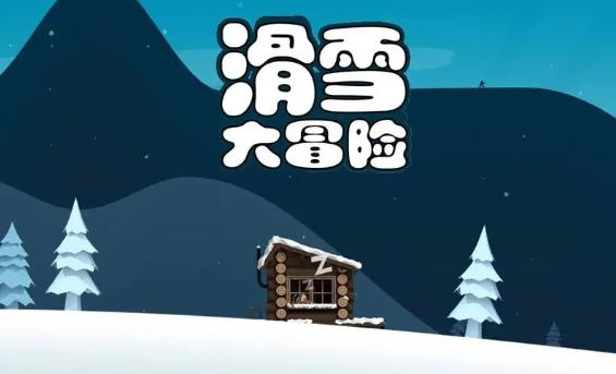 滑雪大冒险游戏怎么玩 滑雪大冒险高分小技巧攻略
