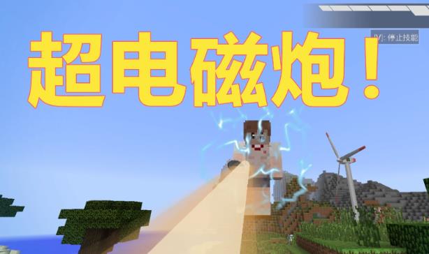我的世界怎么制作大型远射程电磁炮 我的世界电磁炮教程