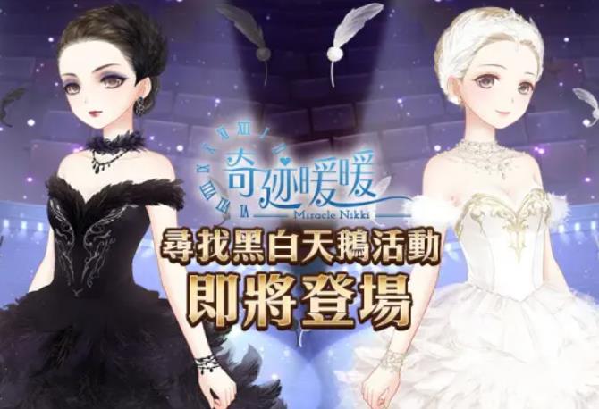 奇迹暖暖黑白天鹅套装有哪些 奇迹暖暖黑白天鹅套装介绍