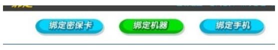 QQ三国如何绑定电脑 QQ三国绑定电脑方法介绍