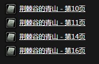 魔兽世界怀旧服荆棘谷的青山任务完成攻略 荆棘谷的青山任务流程