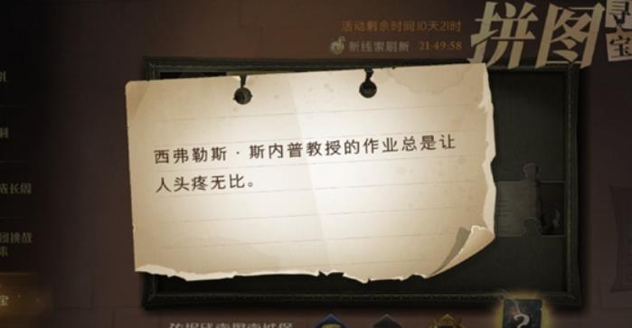 斯内普教授的作业总是让人头疼 哈利波特拼图寻宝攻略