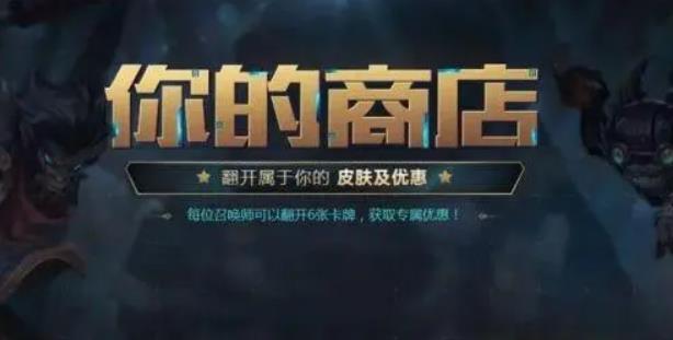 英雄联盟你的商店多久开启一次 2022你的商店活动开始和结束时间