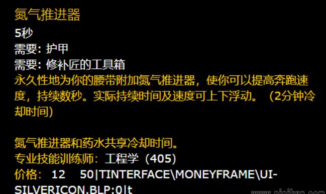 魔兽世界氮气推进器怎么学 魔兽世界氮气推进器属性介绍