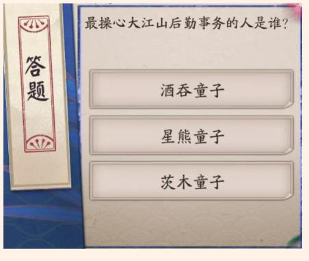 阴阳师最操心大江山后勤事务的人是谁 (萤火溪流7.10的正确答案)