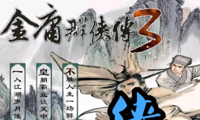 金庸群侠传3藏经阁怎么偷东西 金庸群侠传3藏经阁偷东西技巧攻略
