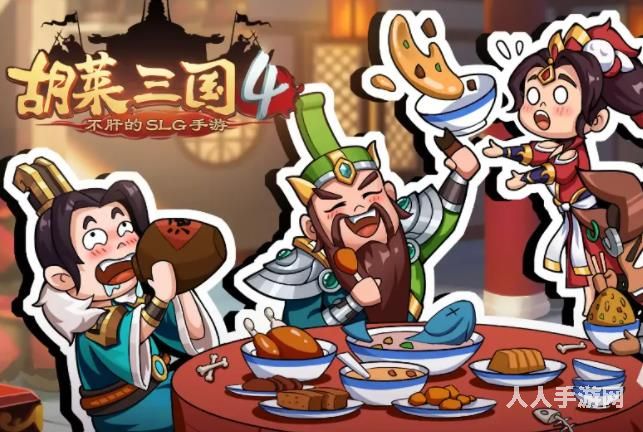 胡莱三国4阵容怎么搭配最强 2022胡莱三国4最新阵容搭配推荐