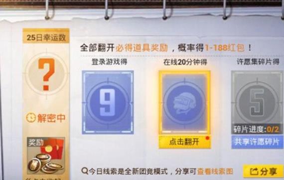和平精英解密幸运数字玩法 和平精英收集碎片方法与线索图攻略