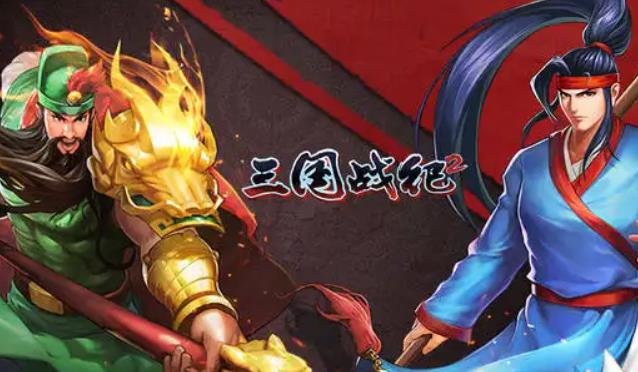 三国战纪2隐藏人物怎样选取 三国战纪2隐藏英雄人物选取推荐