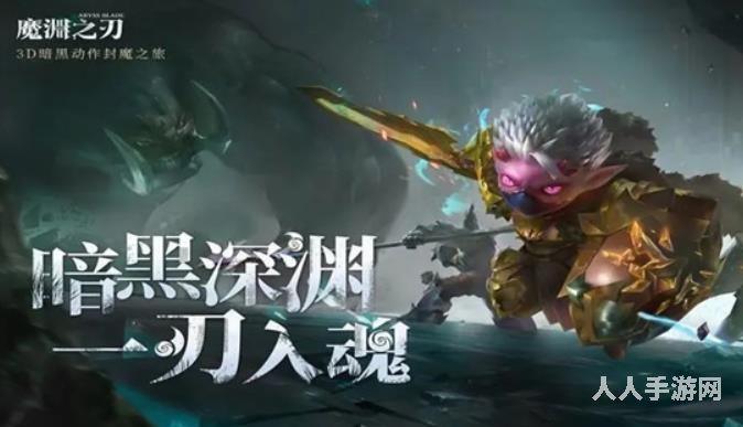 魔渊之刃新手怎么开荒 魔渊之刃新手快速升级速成教程攻略