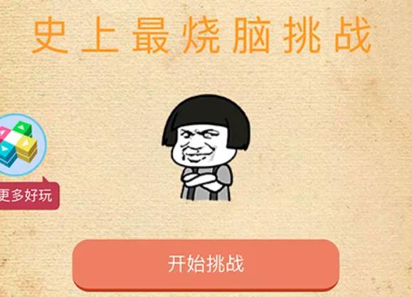 微信最烧脑大挑战中16关怎么过 最烧脑大挑战点击红色按钮10次通关答案攻略