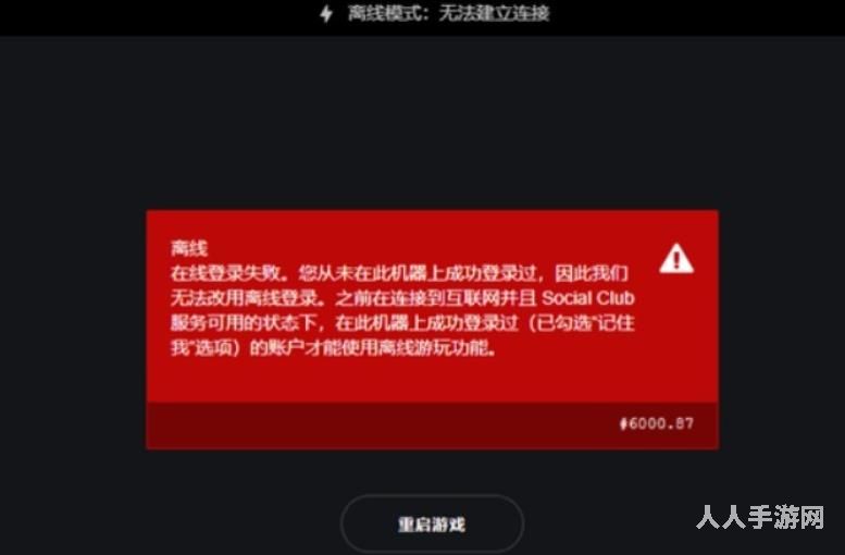 r星离线模式无法建立连接怎么办 无法建立连接解决办法