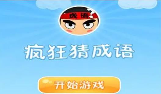 疯狂猜成语狐狸之墓答案是什么 《疯狂猜成语》猜成语答案