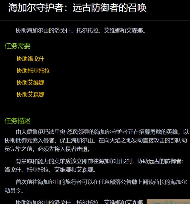 魔兽世界海加尔守护者远古防御者的召唤任务怎么做 wow海加尔守护者远古防御者的召唤任务完成