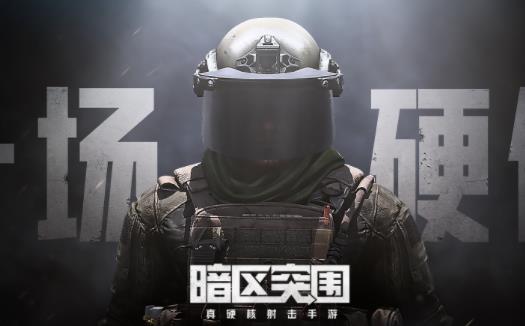 暗区突围国际服要资格吗 暗区突围国际服上线时间介绍