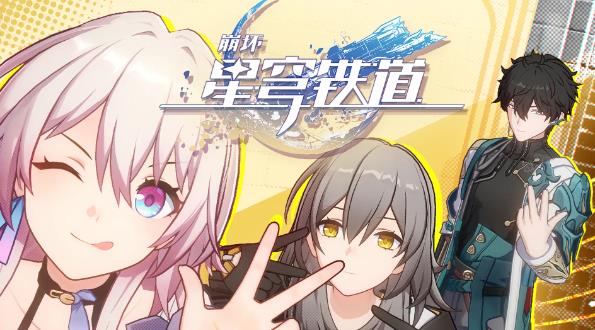 崩坏星穹铁道（2023最新）兑换码永久 崩坏星穹铁道含1.1前瞻兑换码大全