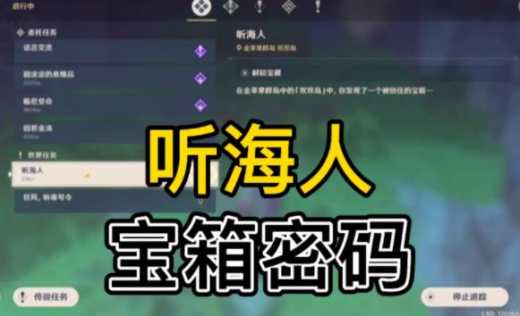 原神听海人宝箱密码是什么 原神听海人宝箱密码介绍