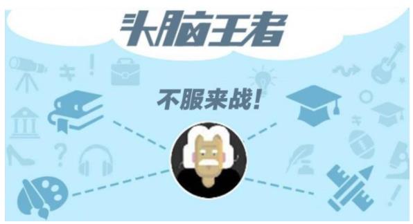 微信头脑王者题库在哪 微信头脑王者题库答案大全