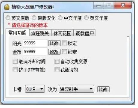 植物大战修改器如何使用 植物大战僵尸修改器使用方法攻略