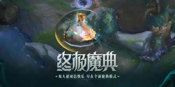 英雄联盟终极魔典怎么卡bug 英雄联盟终极魔典卡bug方法介绍