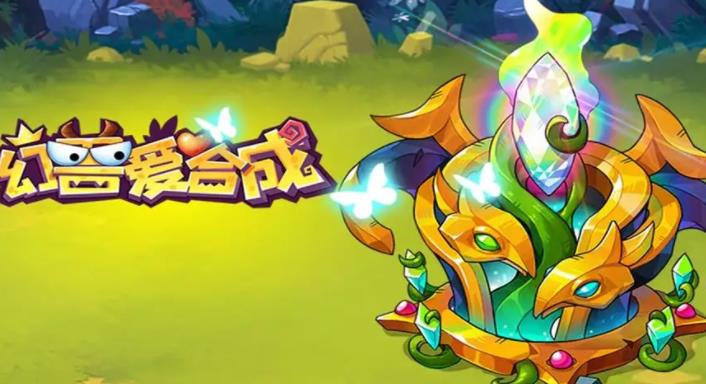 幻兽爱合成最新有效的兑换码 最新永久礼包兑换码分享