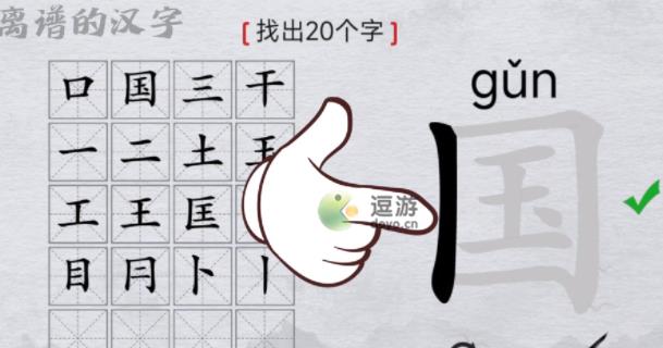 离谱的汉字国找出20个字怎么过 离谱的汉字国找出20个字通关攻略
