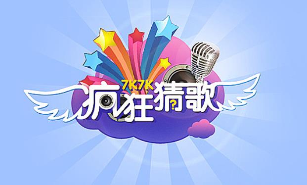 疯狂猜歌第八关2个字-8个字的答案 疯狂猜歌所有答案攻略