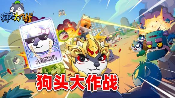 狗头大作战兑换码大全 狗头大作战(2023最新)兑换码