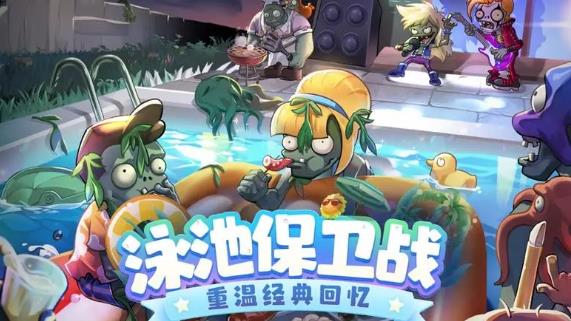 植物大战僵尸泳池无尽版怎么玩 植物大战僵尸泳池无尽版攻略
