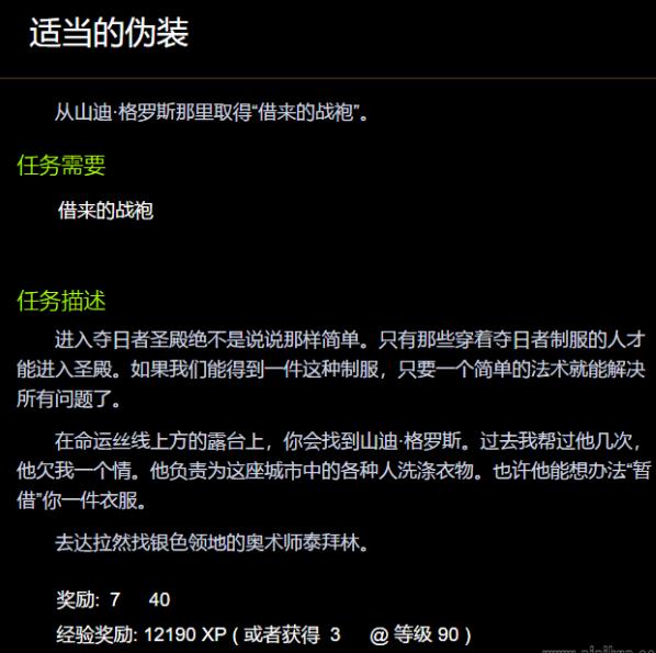 魔兽世界适当的伪装任务怎么做 魔兽世界适当的伪装任务描述