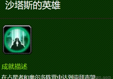 魔兽世界沙塔斯的英雄成就怎么做 魔兽世界沙塔斯之战任务完成攻略