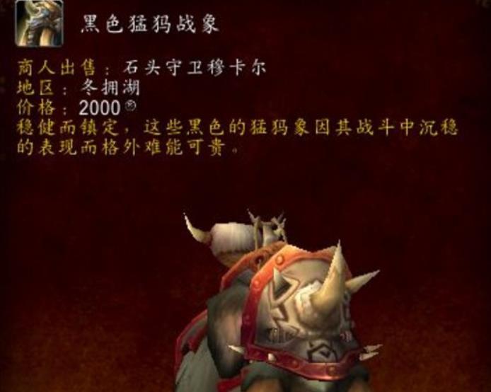 魔兽世界黑色猛犸战象的缰绳怎么获得 wow黑色猛犸战象的缰绳属性介绍