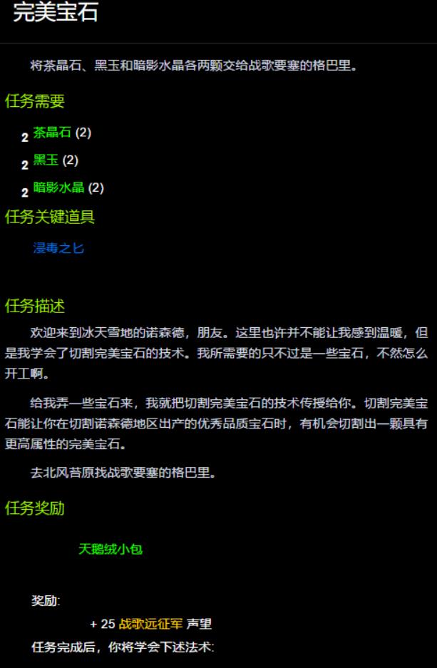 魔兽世界完美宝石有必要做吗 魔兽世界完美宝石任务描述介绍