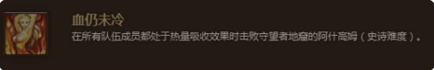 魔兽世界血仍未冷成就怎么做 魔兽世界血仍未冷成就任务完成攻略