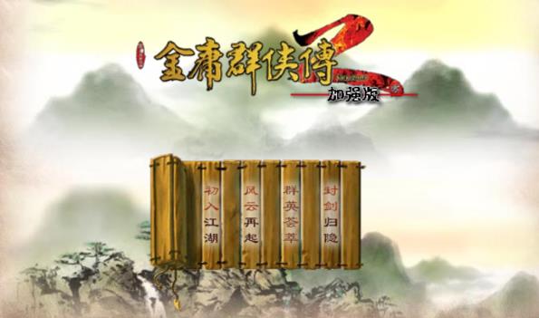 金庸群侠传2无敌版的通关攻略 金庸群侠传2无敌版攻略