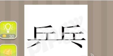 乒乓打一成语是什么?疯狂猜成语一个乒一个乓答案