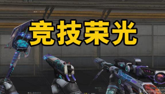 CF竞技荣光套装活动在哪参加 2023跨火线套餐详情
