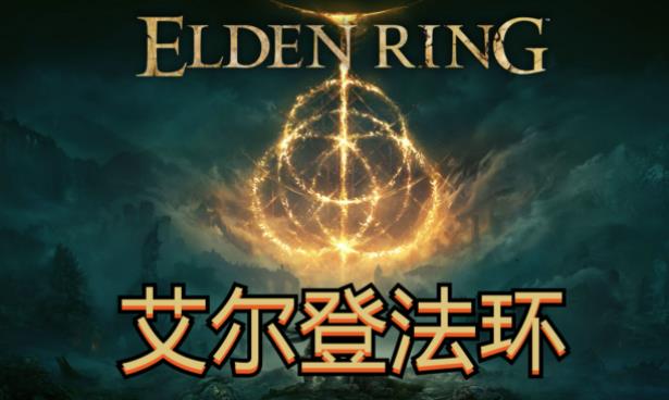 艾尔登法环陪葬品选什么好 艾尔登法环陪葬品钥匙效果大全