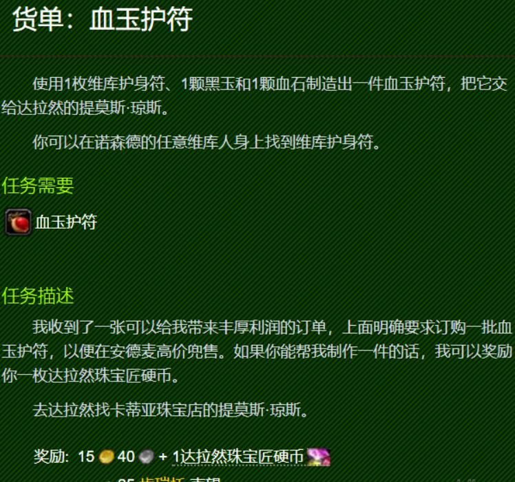 魔兽世界血玉护符任务怎么做 wow血玉护符任务攻略
