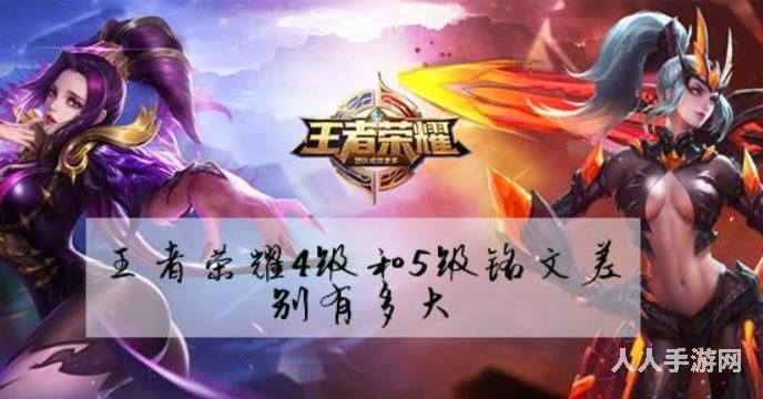 王者荣耀4级和5级铭文相差多少 王者荣耀4级铭文和5级铭文差距介绍