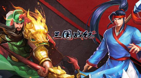 三国战纪2原版攻略 三国战纪2通关攻略