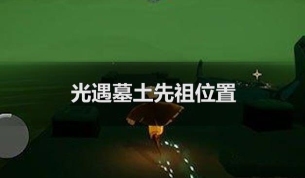 光遇墓土先祖位置在哪里 光遇墓土六个先祖详细坐标位置介绍