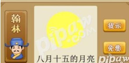 疯狂猜成语八月十五的月亮是什么? 一个月亮疯狂猜成语答案