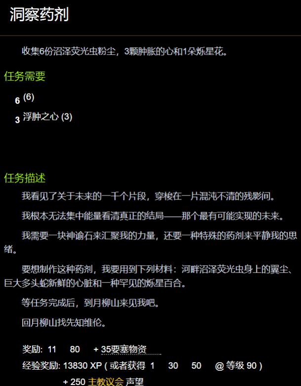 魔兽世界洞察药剂任务怎么交 wow洞察药剂任务攻略
