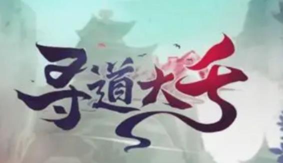寻道大千兑换码有哪些 寻道大千2023最新兑换码大全