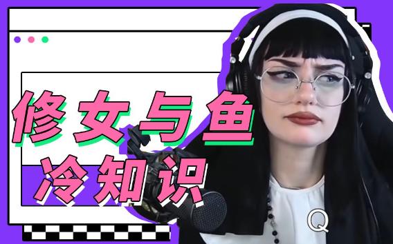 修女和鱼是什么梗 修女和鱼梗含义介绍