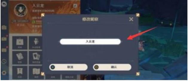 原神怎么改名字 原神名称修改操作方法