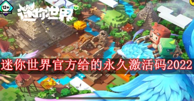 迷你世界2022激活码新无限使用《迷你世界》2022年官方最新有效激活码大全