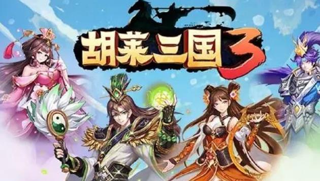 胡莱三国4最新10月武将排行 胡莱三国4最强武将推荐