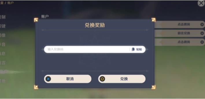 原神兑换码在哪里输入? 原神兑换码输入方法